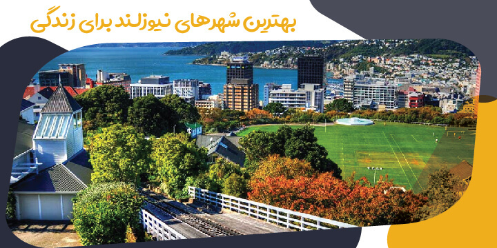 بهترین شهرهای نیوزلند برای زندگی 2023