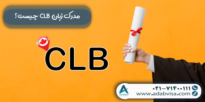 مدرک زبان CLB چیست؟