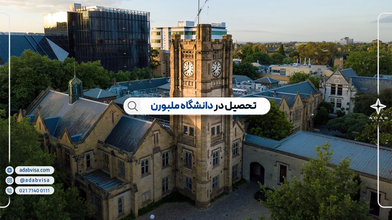 دانشگاه ملبورن استرالیا (University of Melbourne)