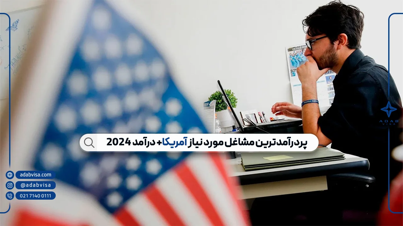 لیست کامل مشاغل مورد نیاز آمریکا+ درآمد 2024 و شرایط استخدام