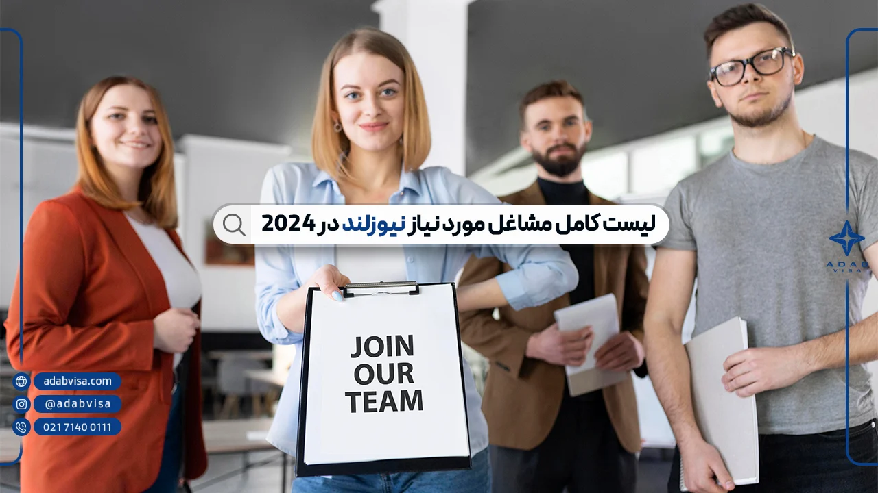 لیست جامع مشاغل مورد نیاز نیوزلند 2024