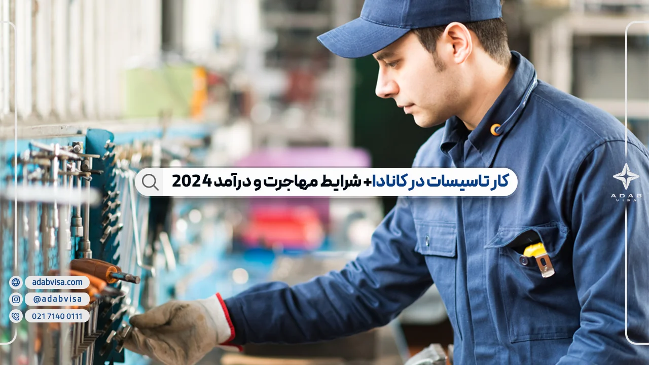 کار تاسیساتی در کانادا؛ شرایط و روش های مهاجرت+درآمد 2024