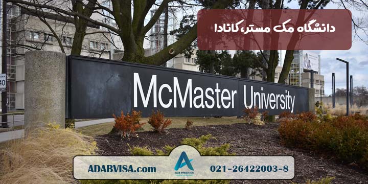 دانشگاه مک مستر | McMaster University