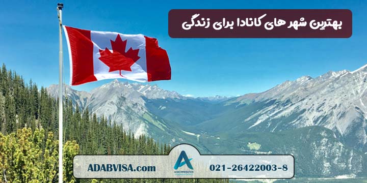 بهترین شهرهای کانادا برای زندگی