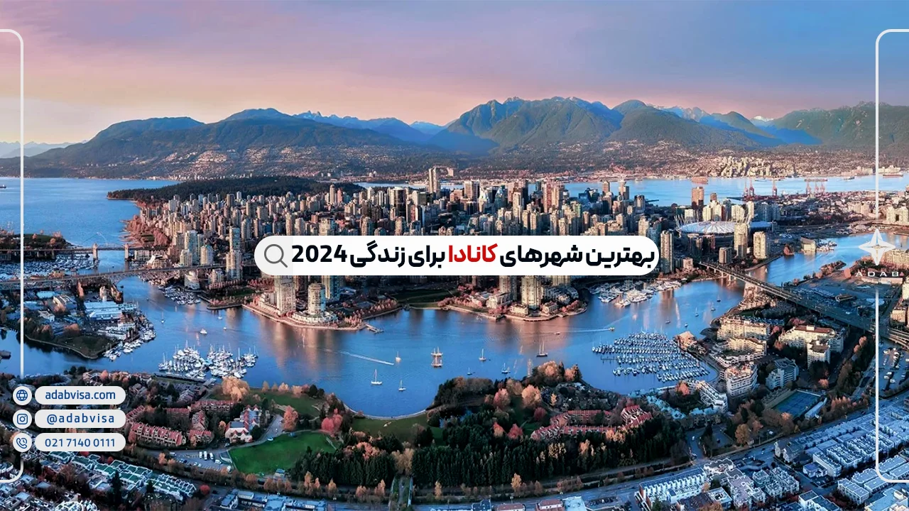 بهترین شهرهای کانادا برای زندگی 2024