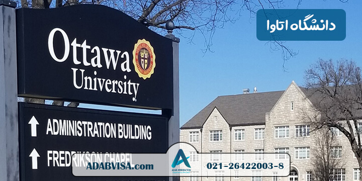 دانشگاه اتاوا | University of Ottawa