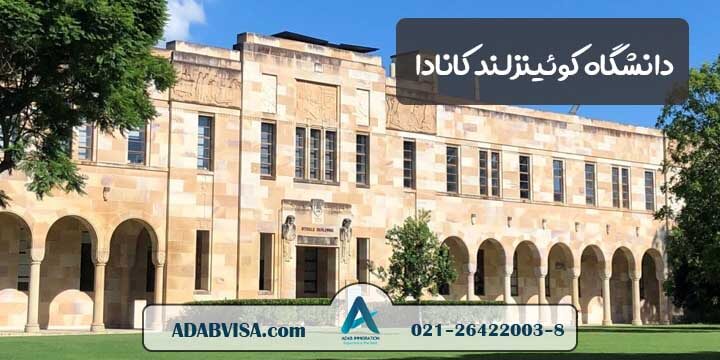 دانشگاه کوئینزلند استرالیا