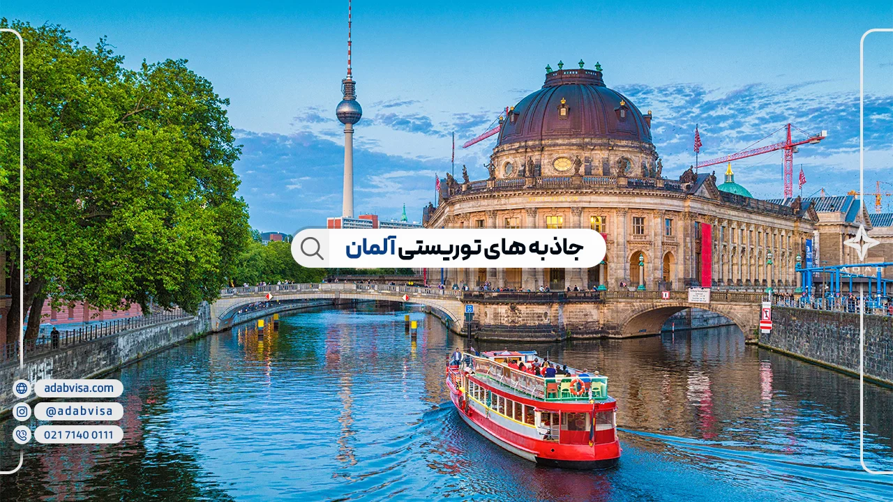 جاذبه های توریستی آلمان | جاهای دیدنی آلمان