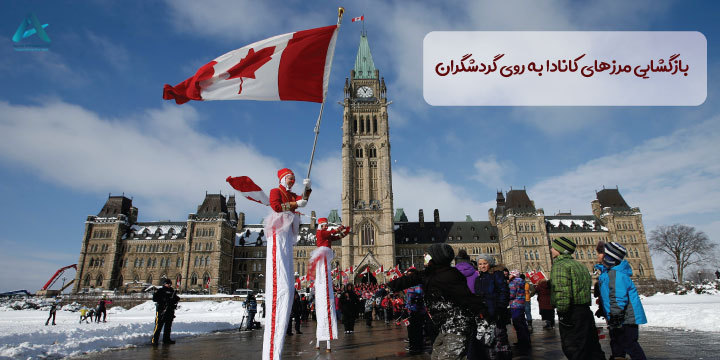 بازگشایی مرزهای کانادا به روی گردشگران