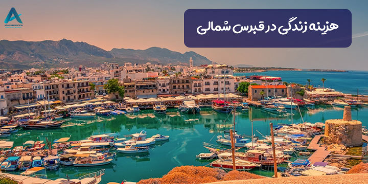 هزینه زندگی در قبرس شمالی