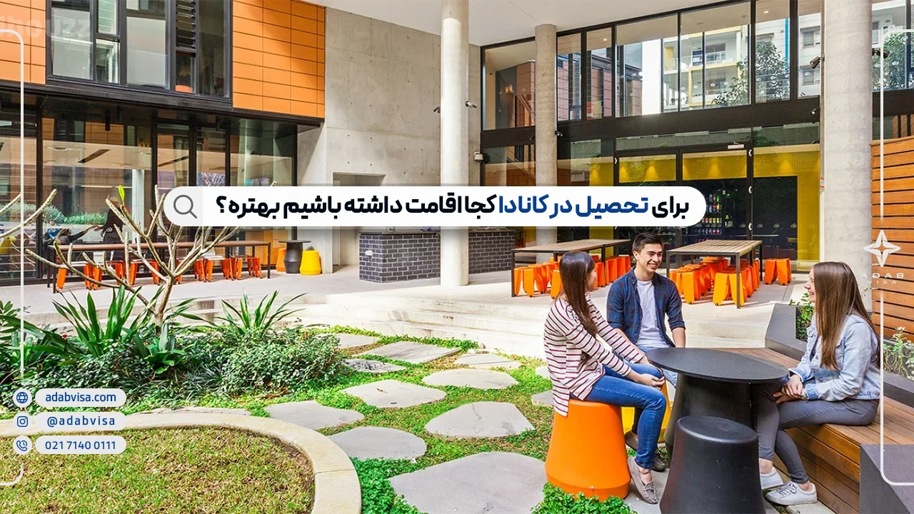 محل اقامت دانشجویان در کانادا | اسکان دانشجویی در کانادا 2025