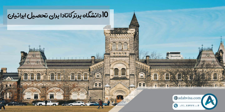 10 دانشگاه‌ برتر کانادا برای تحصیل ایرانیان
