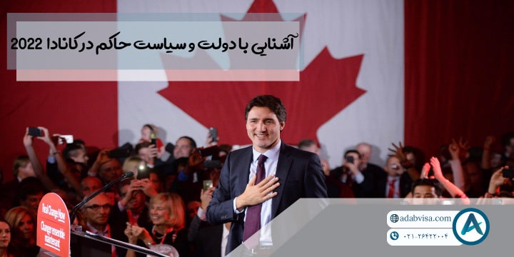 آشنایی با دولت و سیاست حاکم در کانادا 2023