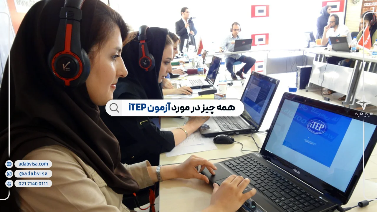 راهنمای کامل شرکت در آزمون iTEP