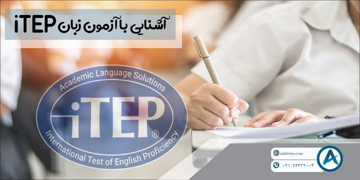 آشنایی با آزمون زبان iTEP