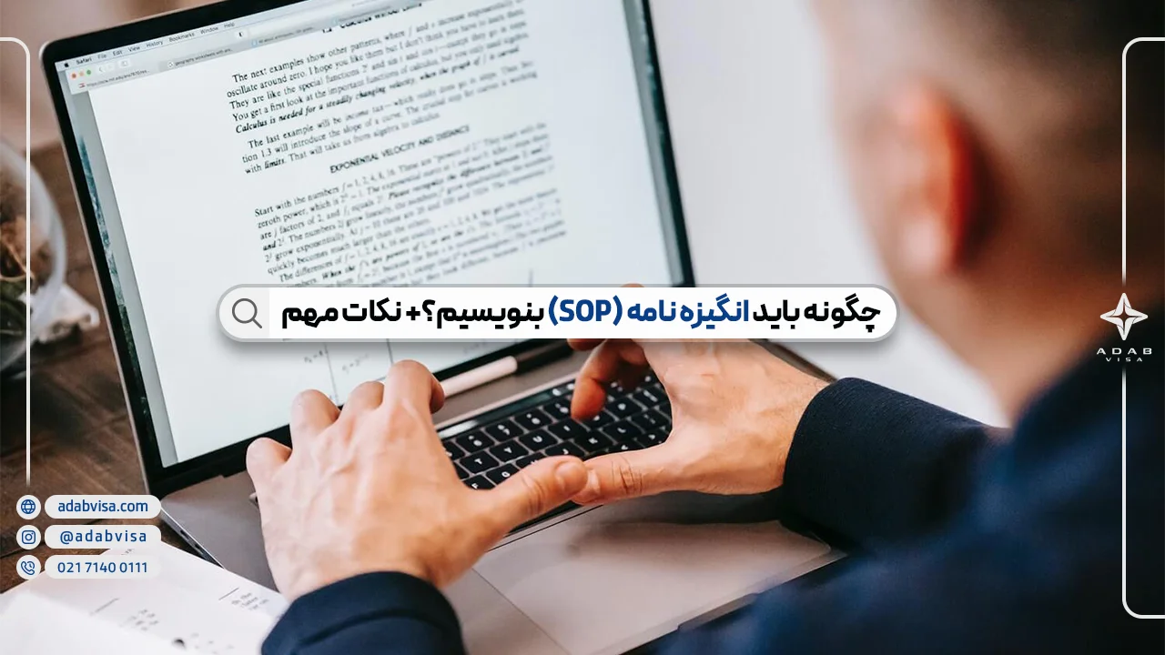 چگونه باید انگیزه نامه (SOP) بنویسیم؟+ نکات مهم