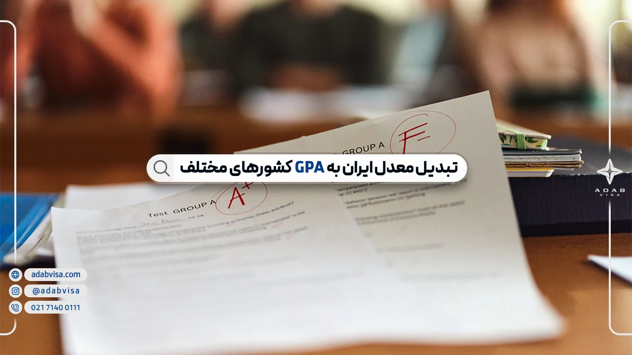 معدل GPA چیست؟ | محاسبه GPA