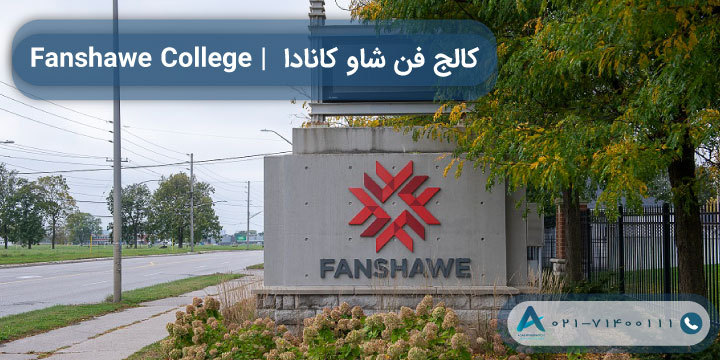 کالج فن شاو کانادا | Fanshawe College