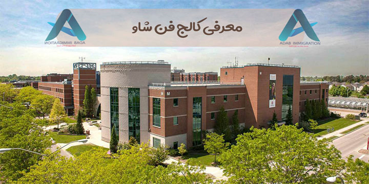 کالج فن شاو | fanshawe college