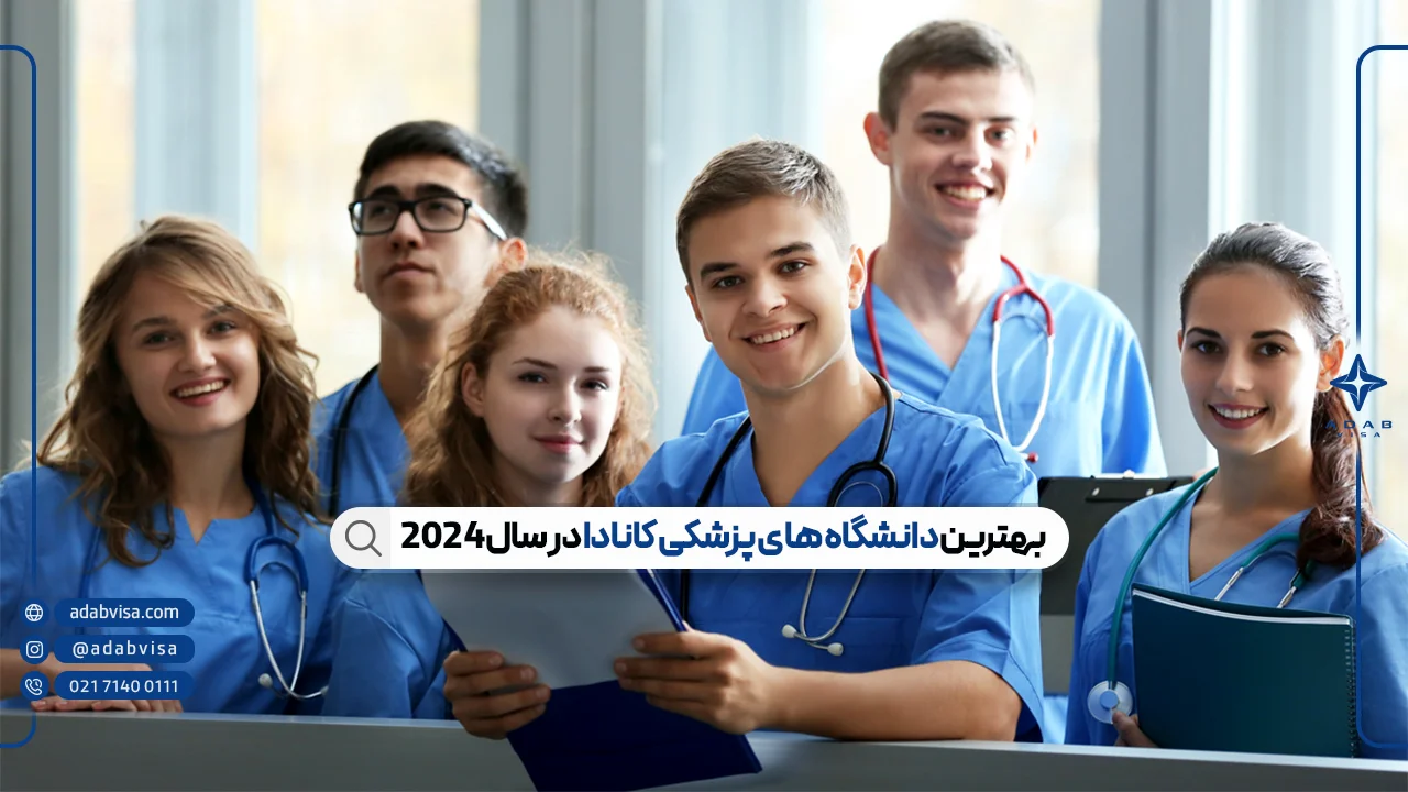 بهترین دانشگاه های پزشکی کانادا در سال 2024