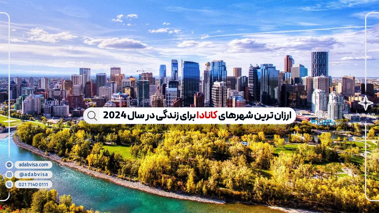 ارزان‌ ترین شهر‌های کانادا برای زندگی 2024