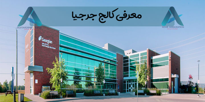 کالج جرجیا | Georgian College