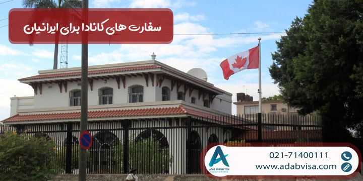 سفارت‌ های کانادا برای ایرانیان