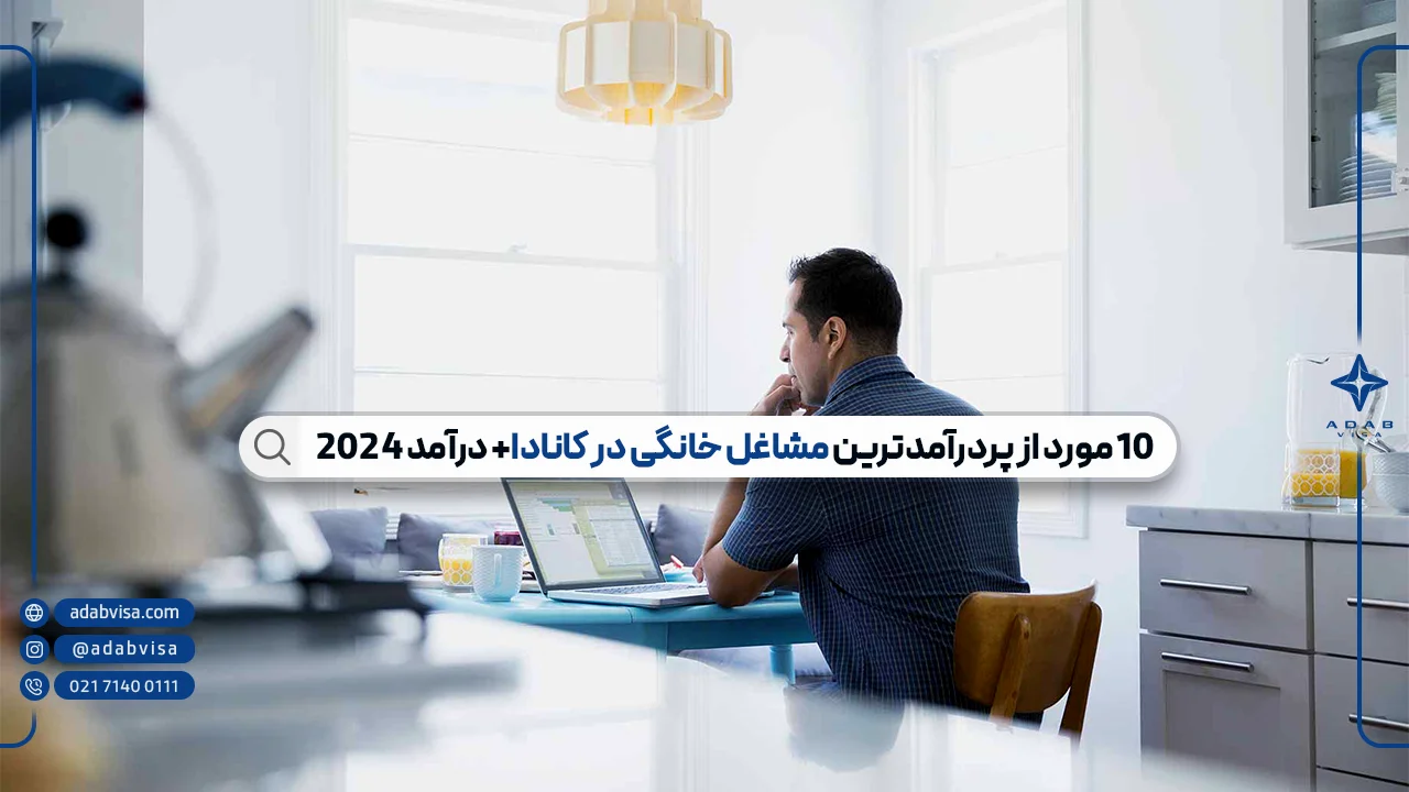 10 مورد از پردرآمدترین مشاغل خانگی در کانادا+ درآمد 2024