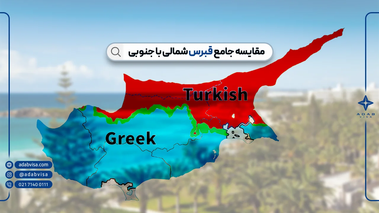 مقایسه جامع قبرس شمالی با جنوبی