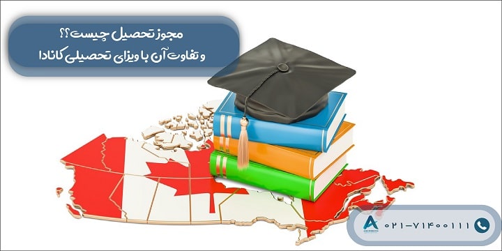 مجوز تحصیل (Study Permit) و تفاوت آن با ویزای تحصیلی کانادا