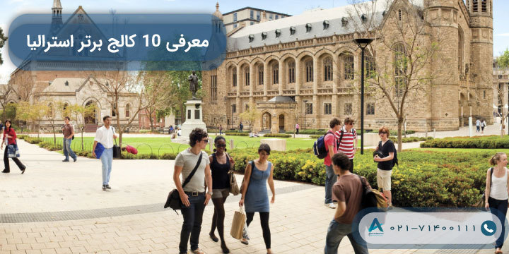 معرفی 10 کالج برتر استرالیا