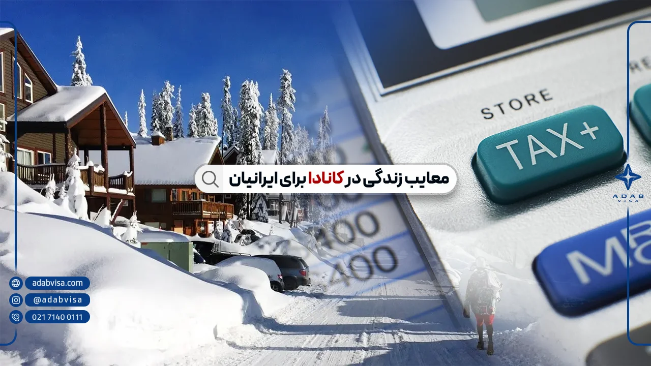 معایب زندگی در کانادا برای ایرانیان