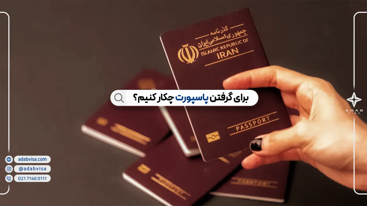 شرایط تمدید و گرفتن پاسپورت+ مدارک موردنیاز و هزینه
