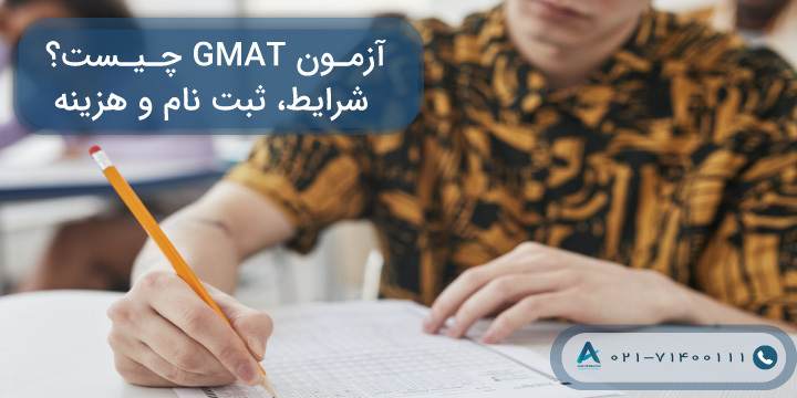 آزمون GMAT چیست؟ شرایط، ثبت نام و هزینه 2023
