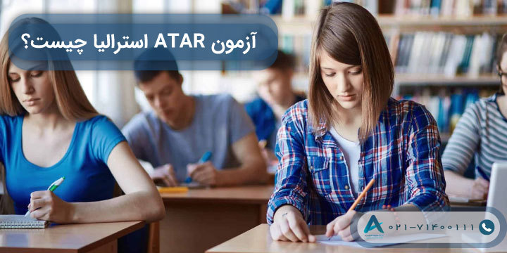 آزمون ATAR استرالیا چیست؟