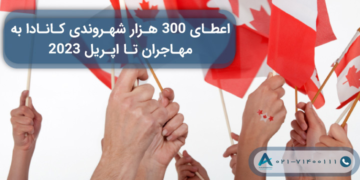 اعطای 300 هزار شهروندی کانادا به مهاجران تا اپریل 2023