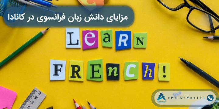 مزایای دانش زبان فرانسوی در کانادا