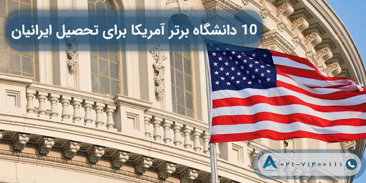 10 دانشگاه برتر آمریکا برای تحصیل ایرانیان