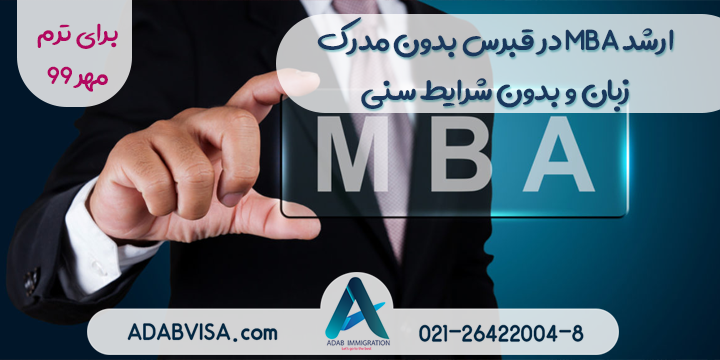 تحصیل رشته MBA در قبرس بدون مدرک زبان و شرایط سنی