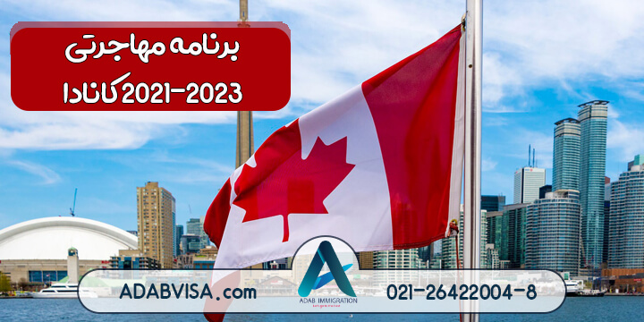 اولویت‌بندی برنامه مهاجرتی کانادا برای 2021-2023