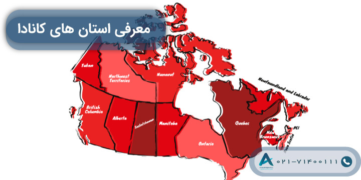 معرفی استان های کانادا 2023