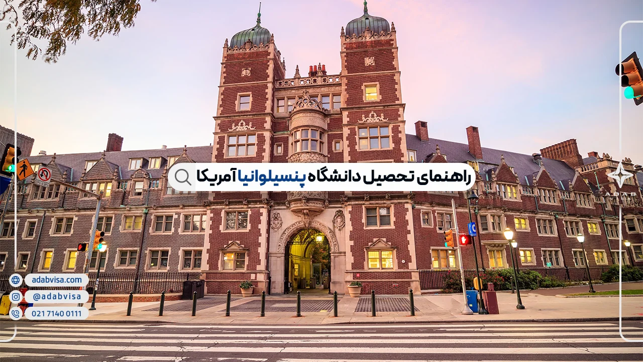 آشنایی کامل با دانشگاه پنسیلوانیا آمریکا | University of Pennsylvania