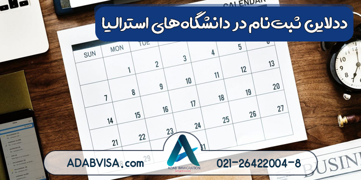 ددلاین ثبتنام در دانشگاههای استرالیا