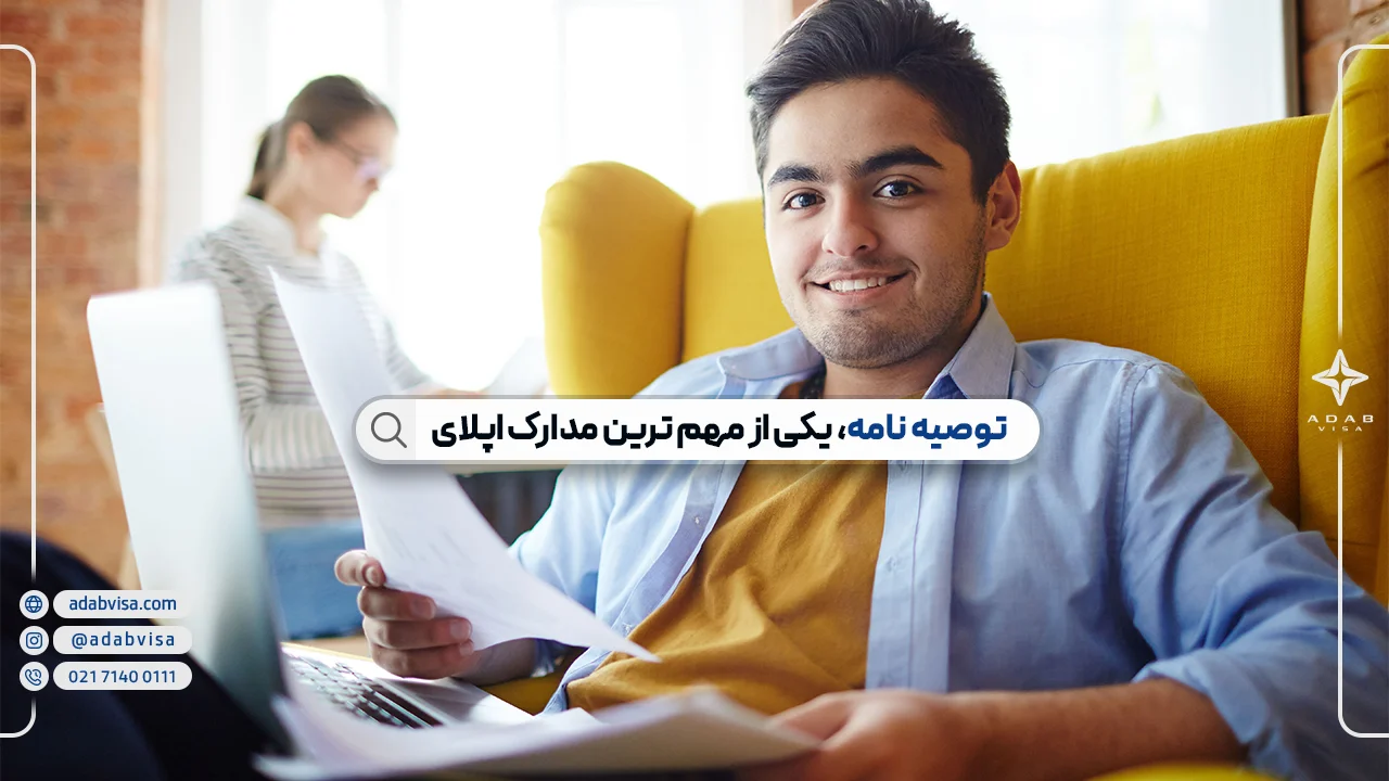 توصیه نامه (Recommendation Letter) چیست؟ + نمونه توصیه نامه اپلای