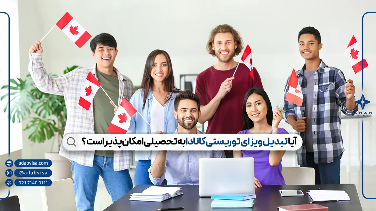 5 قدم تا تبدیل ویزای توریستی کانادا به تحصیلی + هزینه و مدارک موردنیاز