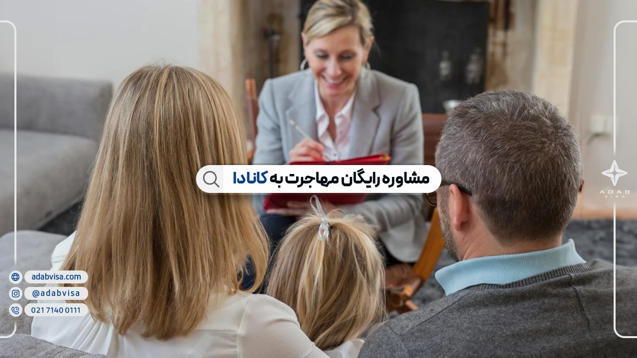 مشاوره رایگان مهاجرت به کانادا