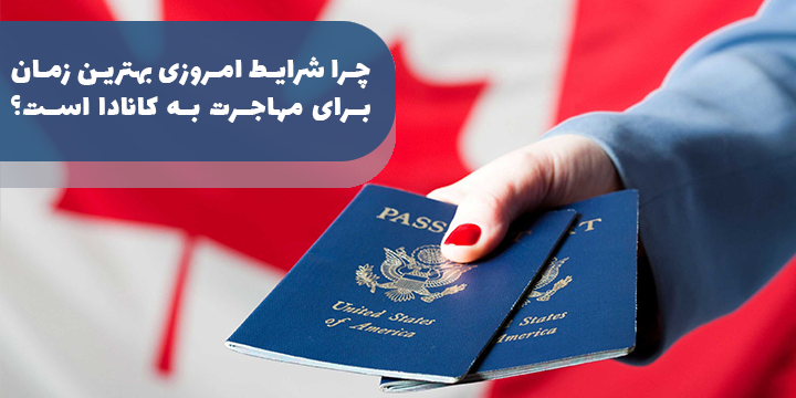 چرا شرایط امروزی بهترین زمان برای مهاجرت به کانادا است؟
