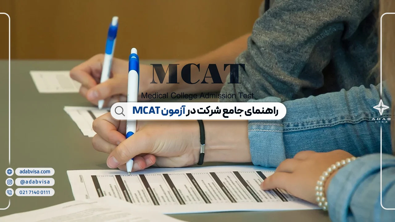 آزمون MCAT چیست؟ راهنمای جامع شرکت در آزمون MCAT