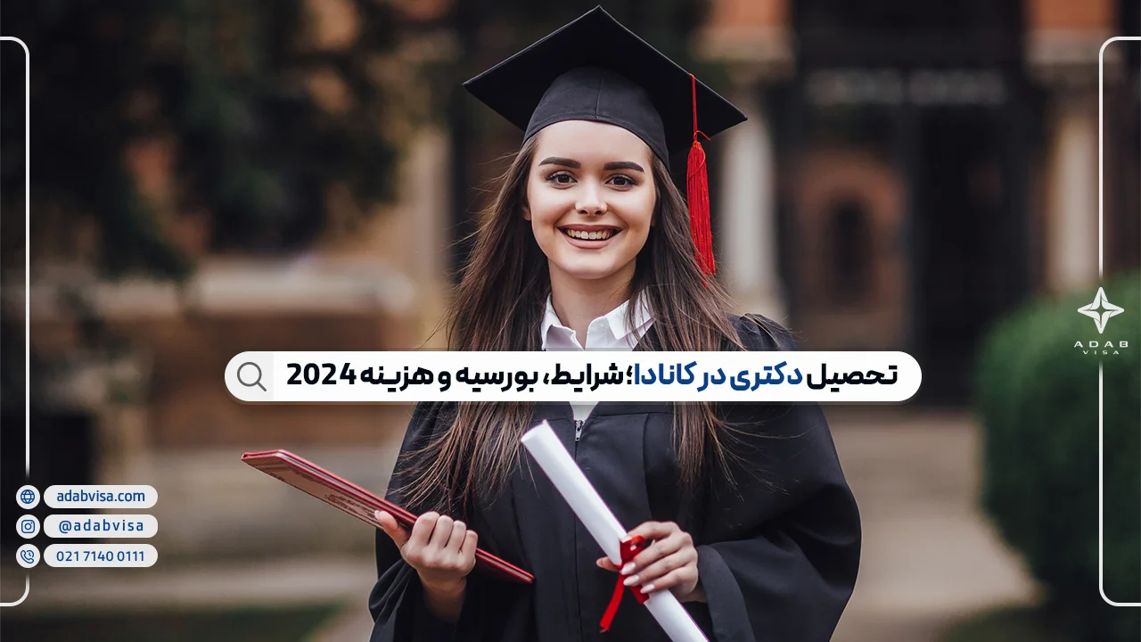 تحصیل دکتری در کانادا؛ شرایط، بورسیه و هزینه 2024