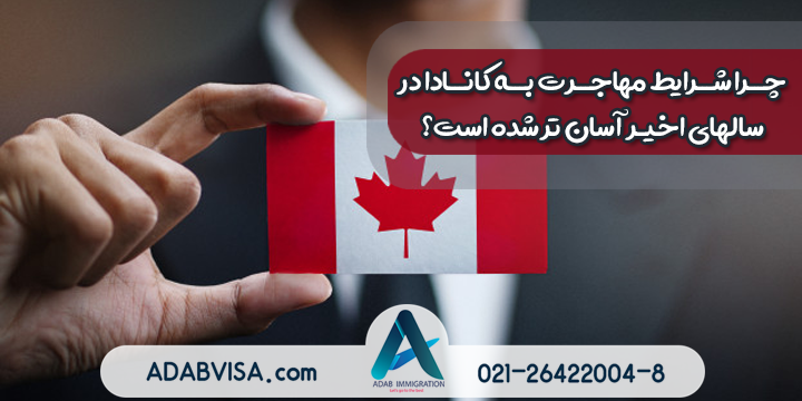 چرا شرایط مهاجرت به کانادا در سالهای اخیر آسان تر شده است؟